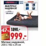 Магазин:Окей,Скидка:Матрас надувной, 200 х 182 х 24 см