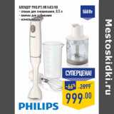 Магазин:Лента,Скидка:Блендер PHILIPS HR1603/00
