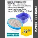 Магазин:Лента,Скидка:Кухонные принадлежности
ATMOSPHERE, в ассортименте:
