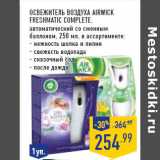 Магазин:Лента,Скидка:Освежитель возду ха AIRWICK
FreshMatic Complete