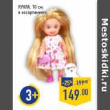 Магазин:Лента,Скидка:Кукла, 10 см