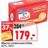Окей супермаркет Акции - Масло сливочное Viola, 82%