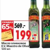 Магазин:Окей супермаркет,Скидка:Масло сливочное E.V. Maestro de Oliva 