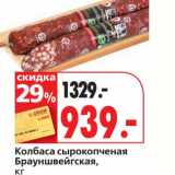 Магазин:Окей супермаркет,Скидка:Колбаса сырокопченая Брауншвейгская 
