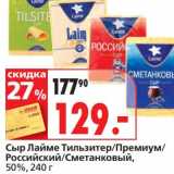 Окей супермаркет Акции - Сыр Лайме Тильзитер/Премиум/Российский/Сметанковый, 50%