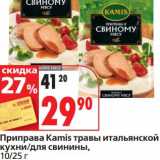 Окей супермаркет Акции - Приправа Kamis травы итальянской кухни/для свинины 