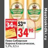 Окей супермаркет Акции - Пиво Сибирская Корона Классическое, 5,3%