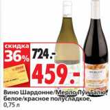 Магазин:Окей супермаркет,Скидка:Вино Шардонне/Мерло Луи Галю, белое/красное полусладкое 