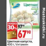 Магазин:Окей супермаркет,Скидка:Цветная капуста, Vитамин