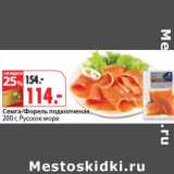 Магазин:Окей супермаркет,Скидка:Семга/Форель подкопченая, Русское море 