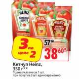 Магазин:Окей супермаркет,Скидка:Кетчуп Heinz