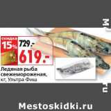 Магазин:Окей супермаркет,Скидка:Ледяная рыба свежемороженая, Ультра Фиш