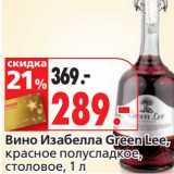 Магазин:Окей супермаркет,Скидка:Вино Изабелла Green Lee, красное полусладкое, столовое 