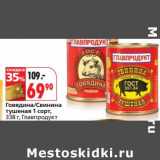 Магазин:Окей супермаркет,Скидка:Говядина/Свинина тушеная 1 сорт, Главпродукт