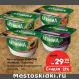 Магазин:Карусель,Скидка:Биопродукт DANONE
Активия