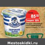 Магазин:Карусель,Скидка:Продукт творожный
ПРОСТОКВАШИНО
зерно в сливках 7%