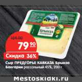 Магазин:Карусель,Скидка:Сыр ПРЕДГОРЬЕ КАВКАЗА Брынза
Болгарии рассольный 45%,