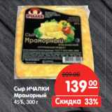 Сыр ИЧАЛКИ
Мраморный
45%,