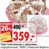 Магазин:Окей супермаркет,Скидка:Торт Сметанник с орехами, порционный, Невские Берега 
