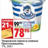 Магазин:Окей супермаркет,Скидка:Творожное зерно в сливках Простоквашино, 7%