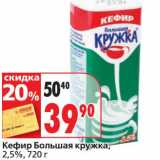Магазин:Окей супермаркет,Скидка:Кефир Большая Кружка, 2,5%