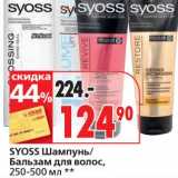 Магазин:Окей супермаркет,Скидка:Syoss Шампунь/Бальзам для волос 