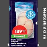 Магазин:Карусель,Скидка:Стейк акулы
голубой
ЛЕНМОРЕПРОДУКТ
замороженный