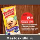 Магазин:Карусель,Скидка:Мороженое ЗОЛОТОЙ
СТАНДАРТ