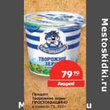 Магазин:Карусель,Скидка:Продукт творожный
ПРОСТОКВАШИНО
зерно в сливках 7%