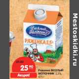 Магазин:Карусель,Скидка:Ряженка ВЕСЕЛЫЙ
МОЛОЧНИК 2,5%,