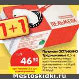 Магазин:Карусель,Скидка:Пельмени ОСТАНКИНО Традиционные,