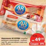 Магазин:Карусель,Скидка:Мороженое 48 Копеек пломбир ванильно-шоколадный- клубничный 9% для коктейлей сливочное 8,5%