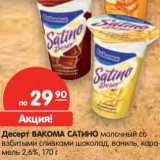 Магазин:Карусель,Скидка:Десерт Вакома Сатино молочный со взбитыми сливками шоколад, ваниль, карамель, 2,6%