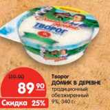 Магазин:Карусель,Скидка:Творог Домик в деревне традиционный обезжиренный 9%
