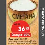 Магазин:Карусель,Скидка:Сметана 20% 