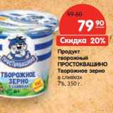 Магазин:Карусель,Скидка:Продукт творожный Простоквашино Творожное зерно в сливках 7%