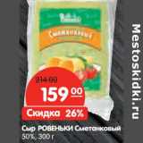 Магазин:Карусель,Скидка:Сыр Ровеньки Сметанковый 50%