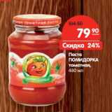 Магазин:Карусель,Скидка:Паста
ПОМИДОРКА
томатная