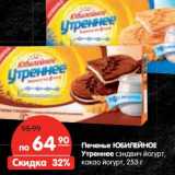 Магазин:Карусель,Скидка:Печенье ЮБИЛЕЙНОЕ
Утреннее 