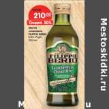 Магазин:Карусель,Скидка:Масло
оливковое
FILIPPO BERIO
Extra Virgin,