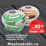 Магазин:Карусель,Скидка:Сыр VIOLETTE творожный
