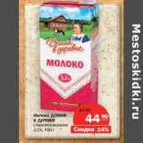 Магазин:Карусель,Скидка:Молоко ДОМИК
В ДЕРЕВНЕ
стерилизованное
3,2%,
