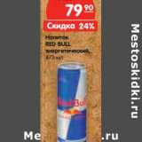Магазин:Карусель,Скидка:Напиток
RED BULL
энергетический