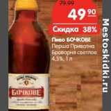 Магазин:Карусель,Скидка:Пиво БОЧКОВЕ
Перша Приватна
Броварня