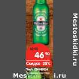 Магазин:Карусель,Скидка:Пиво ХЕЙНЕКЕН
Премиум светлое
4,6%