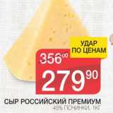 Магазин:Spar,Скидка:СЫР РОССИЙСКИЙ ПРЕМИУМ 45% ПОЧИНКИ