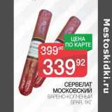 СЕРВЕЛАТ МОСКОВСКИЙ ВАРЕНО-КОПЧЕНЫЙ SPAR