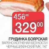 ГРУДИНКА БОЯРСКАЯ ВАРЕНО-КОПЧЕНАЯ БЕЗ КОСТИ ЧЕРНЫШИХИНСКИЙ МК