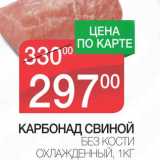 Магазин:Spar,Скидка:КАРБОНАД СВИНОЙ БЕЗ КОСТИ ОХЛАЖДЕННЫЙ 