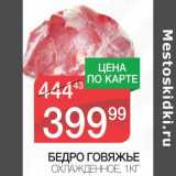 Магазин:Spar,Скидка:БЕДРО ГОВЯЖЬЕ ОХЛАЖДЕННОЕ 